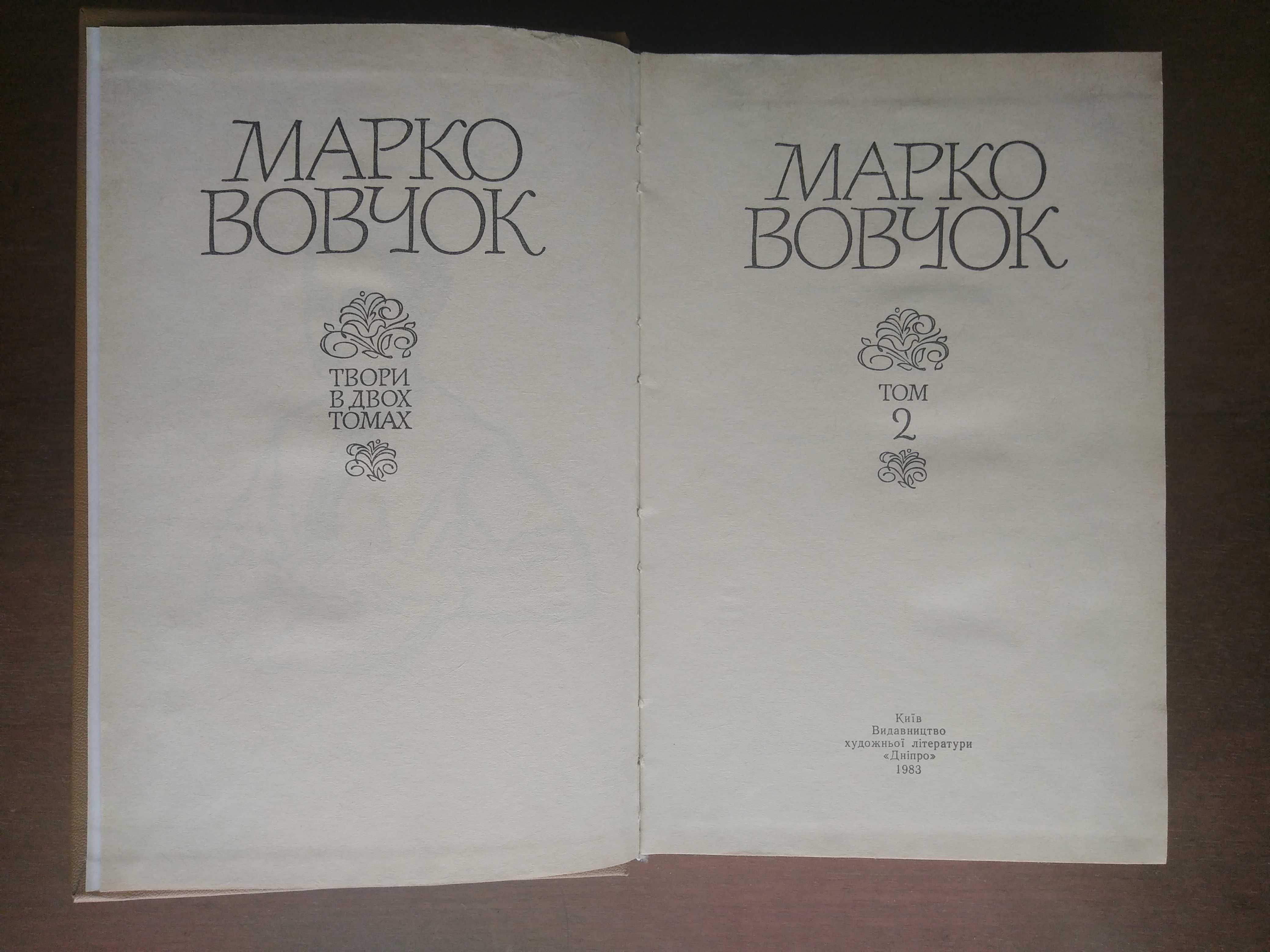 Марко Вовчок. Твори в двох томах. 1983 р.