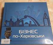 Монополия "Бизнес по Харьковски"( на украинском )