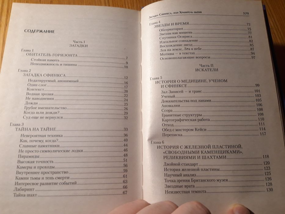 Загадка Сфинкса или хранитель бытия. Грэм Хэнкок