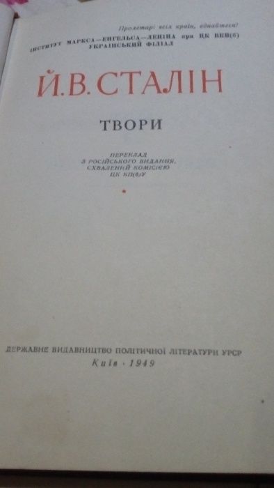 Сталін 11 том 1949 р( прижиттєве)