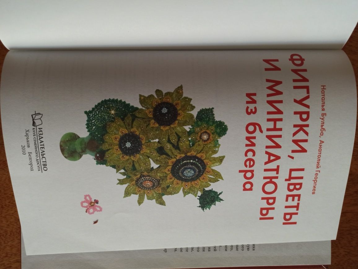 Книга "Фигурки, цветы и миниатюрки из бисера.