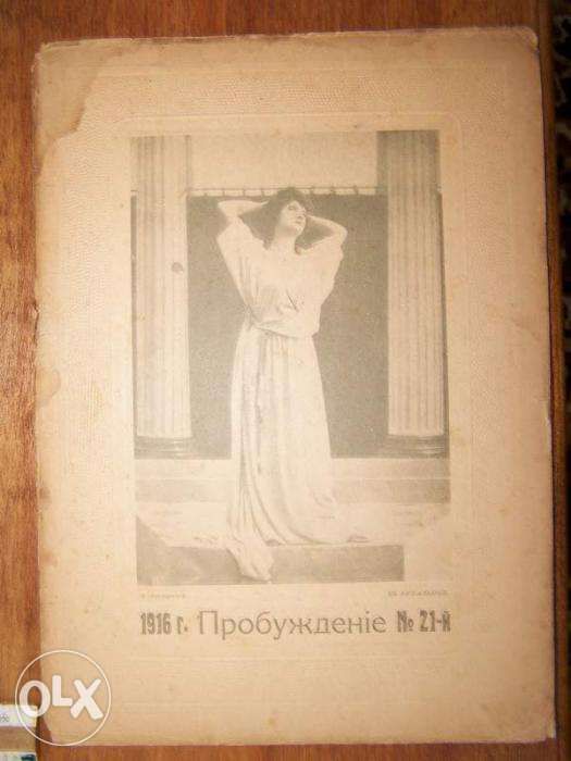 1916 год!!! Журнал "Пробужденіе" №21