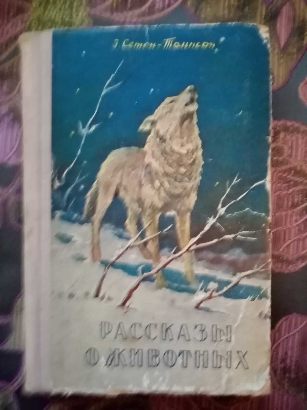 Томпсон рассказы о животных 1957