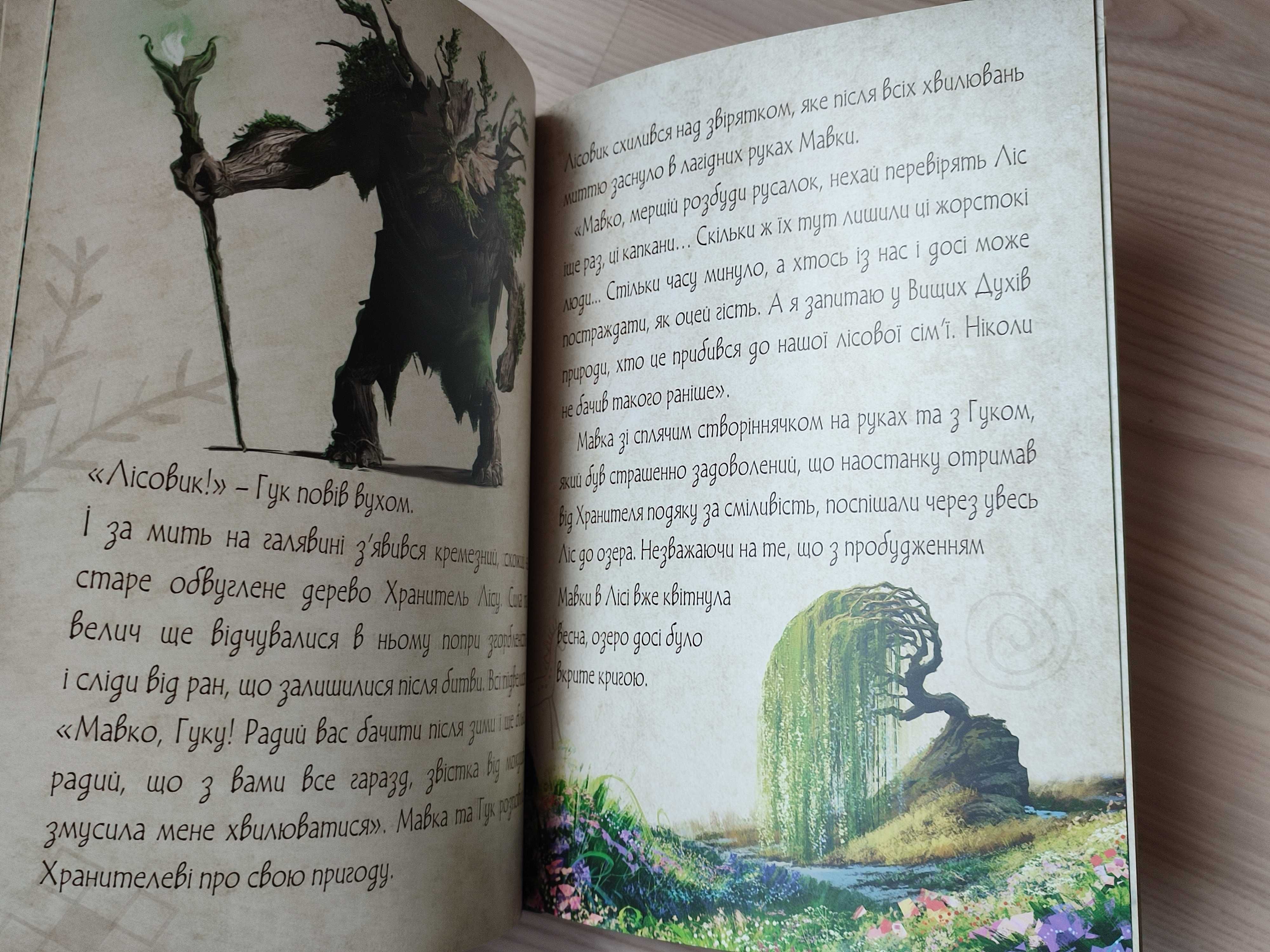 Велика дитяча книга, Грайбук "Мавка. Лісова пісня"