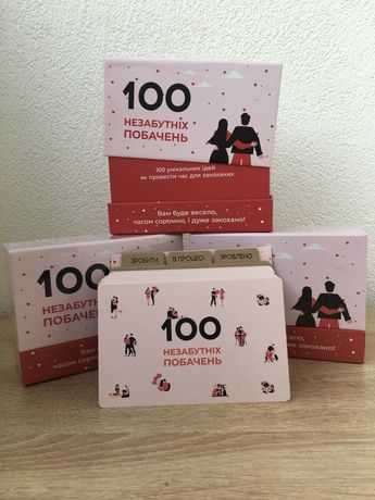 100 Незабутніх побачень - крутезна настільна гра для закоханих)
