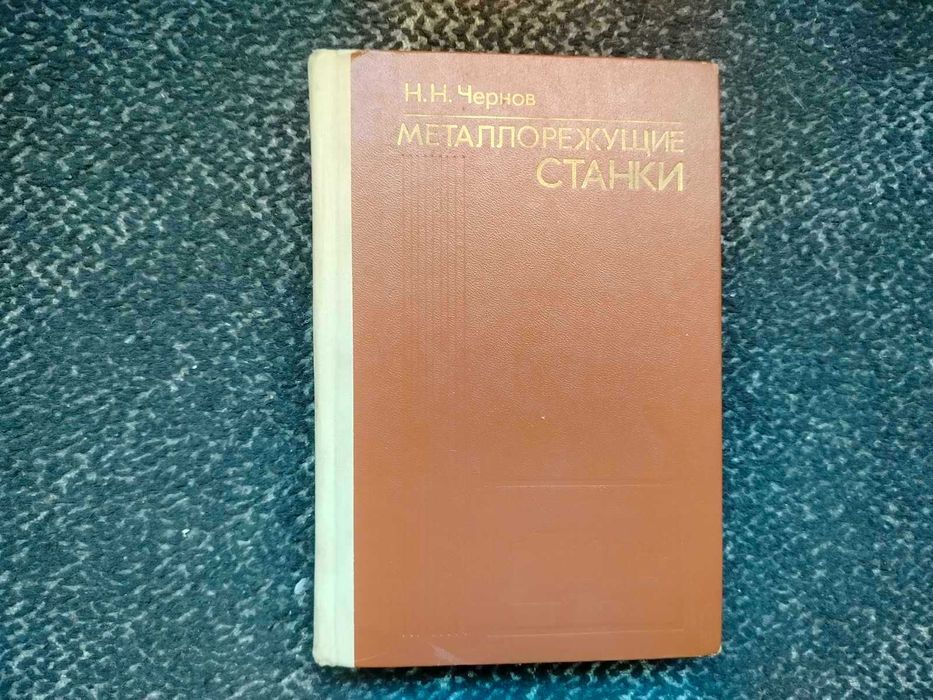 Н.Чернов Металлорежущие станки. Учебник для машиностр техникумов 1978г