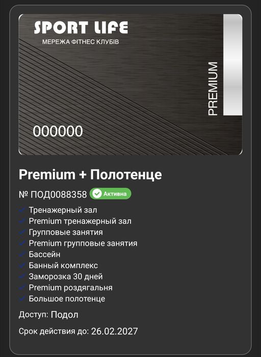 Абонемент sportlife Поділ premium+рушник в подарунок на весь період
