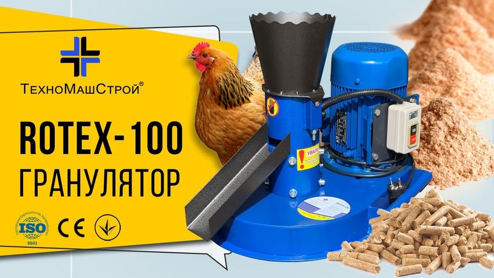 Гранулятор кормів Ротекс 100