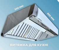 Продам Вентиляційну Витяжку 800х500 для кухні закладу - Хмельницький