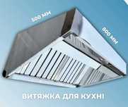 Продам Вентиляційну Витяжку 800х500 для кухні закладу - Хмельницький