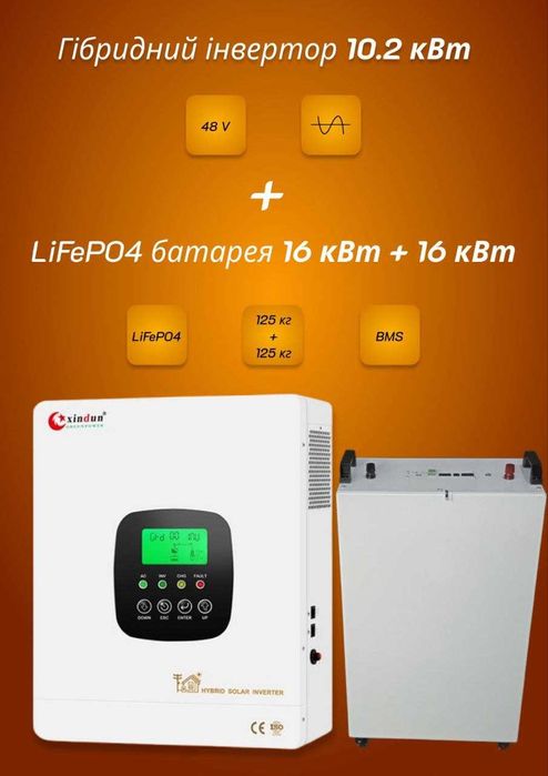 Гібридні інвертори та 
LiFePO4 батареї