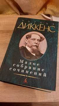 Книга "Малое собрание сочинений" Чарльз Диккенс