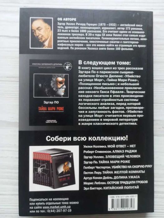 Эдгар Уоллес. Зловещий человек