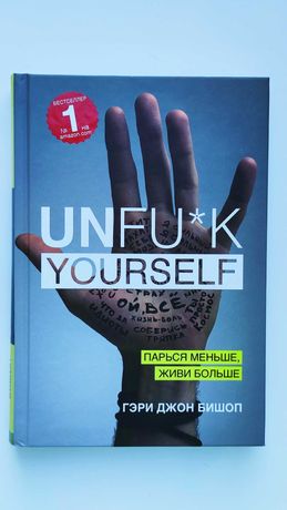 Книжка "Unfuck Yourself" — Гері Бішоп, російською мовою; 180 грн