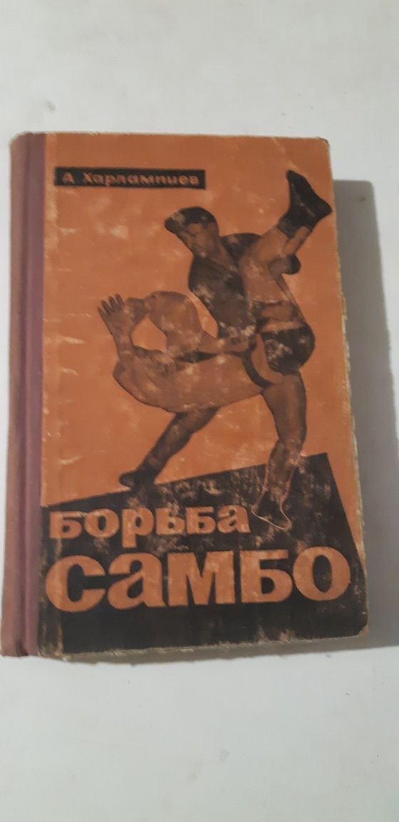 Книга учебник по борьбе самбо