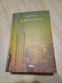 Нова книга Айн Ренд Джерело+подарунок