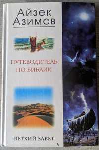 Айзек Азимов Путеводитель по библии Ветхий завет