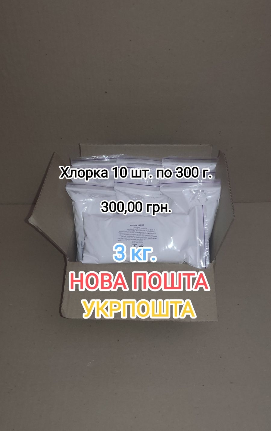 Хлорне вапно (хлорка) комплект 10 шт. по 0,3 кг. 300,00 грн.