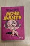 Мочи Мант -  У.Супрун