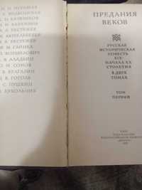 Предания веков 1991 в 2 томах