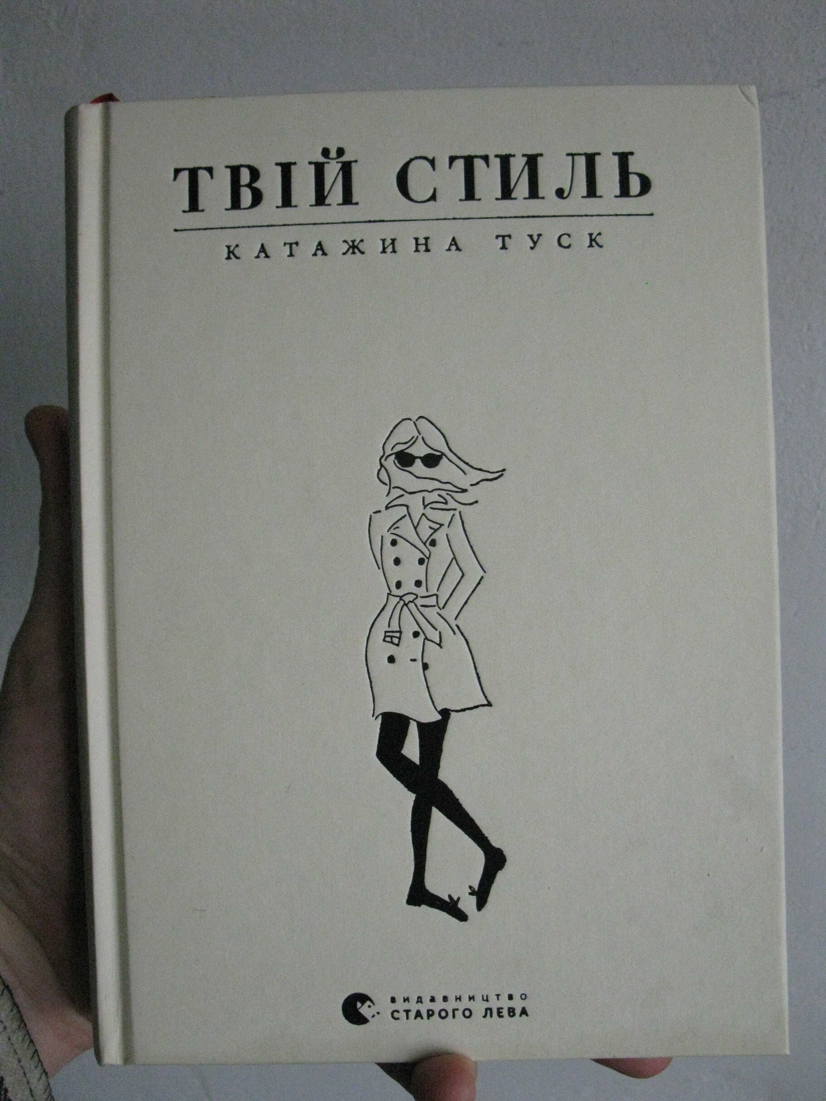 Книга «Твій стиль» – Катажина Туск. Твой стиль. Катажина Туск