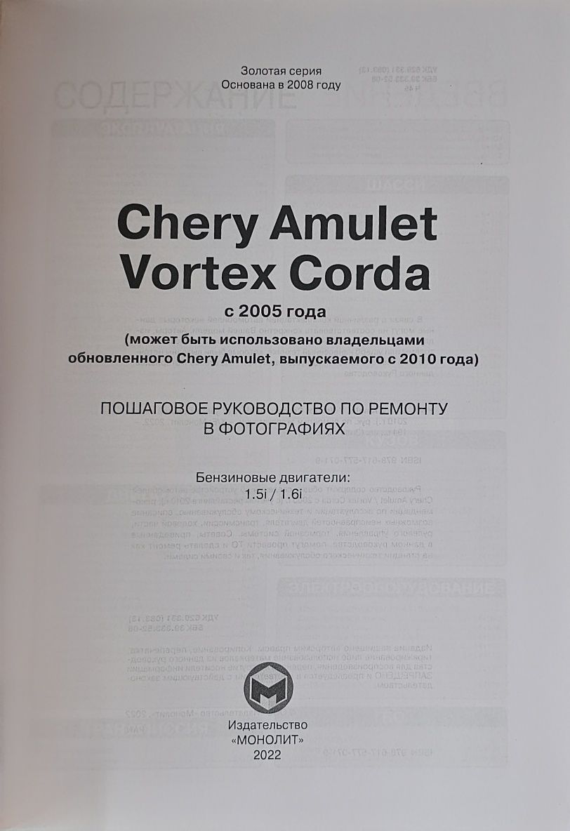 Книга. Ремонт CHERY AMULET, VORTEX CORDA с 2005 г.