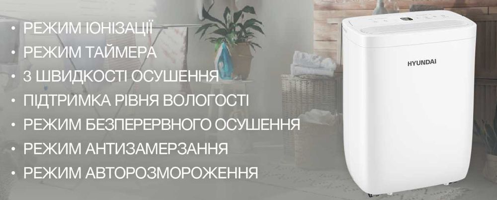 Осушувач повітря HDH12UAWF HDH20UAWF HYUNDAI мобільний іонізатор