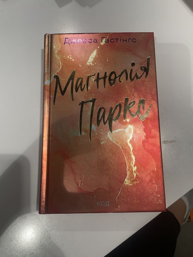 Книга «Магнолія Паркс» Джесса Гантінґс