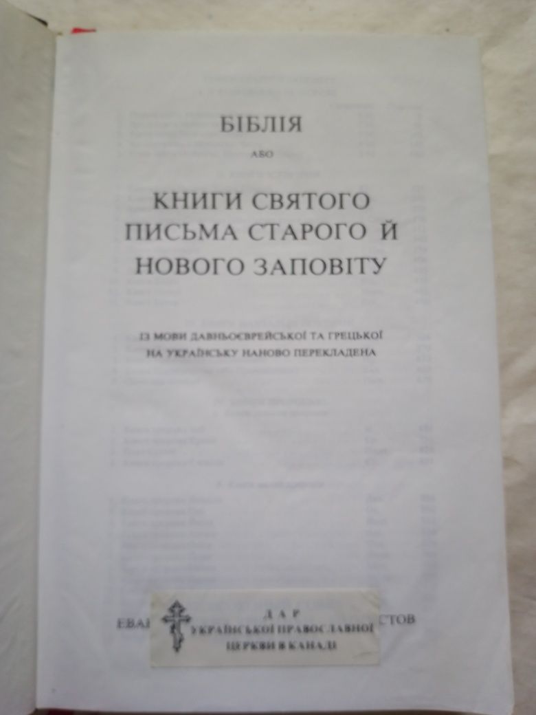 Біблія. 18,5/12,5. Із мови давноєврейської та грецької наново переклад