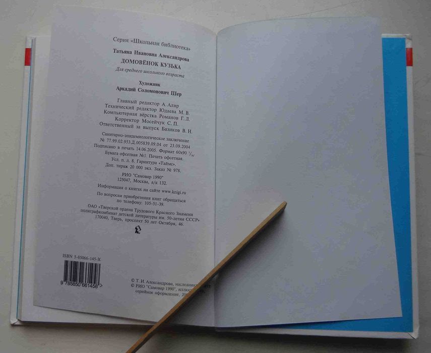 Книга Домовенок Кузька Т.Александрова, 2000г