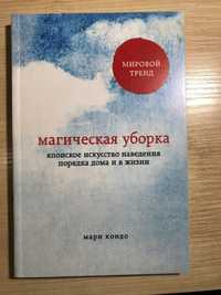 Магічне прибирання. Японське мистецтво наведення ладу вдома та в житті