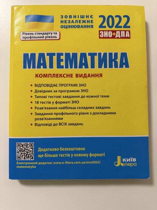 Посібник для підготовки до ЗНО, ДПА з математики