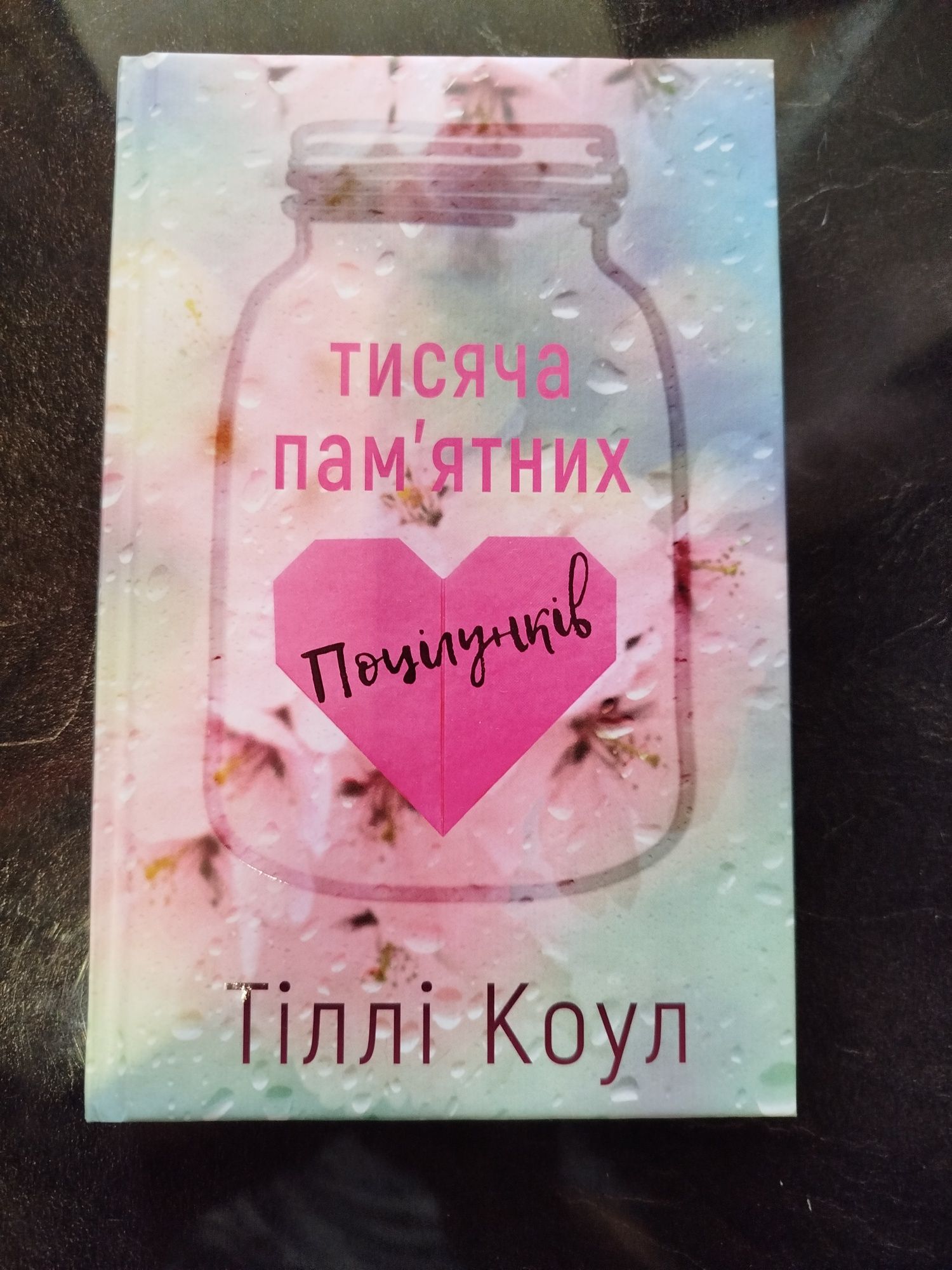 Книга Тисяча пам'ятних поцілунків Тіллі Коул