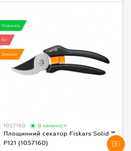 Площинний секатор Fiskars