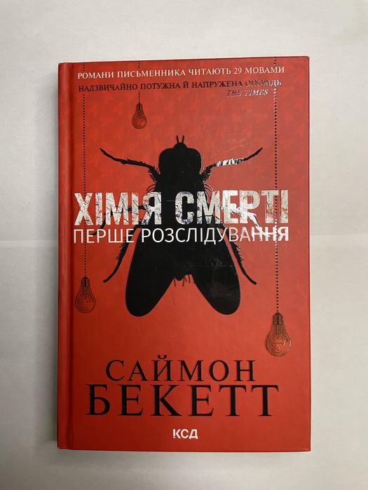 Саймон Бекетт «Хімія смерті перше розслідування»