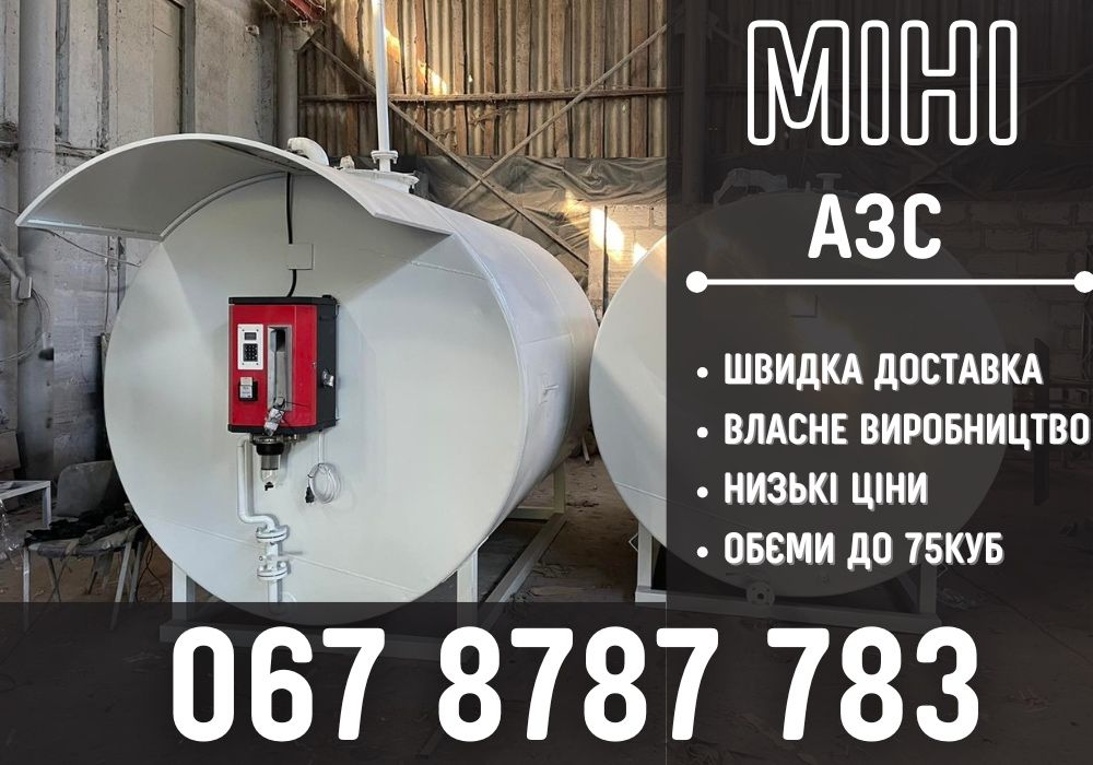 Бочка для дизеля НАЙКРАЩА ціна‼️Міні АЗС, цистерна Модуль МИНИ АЗС