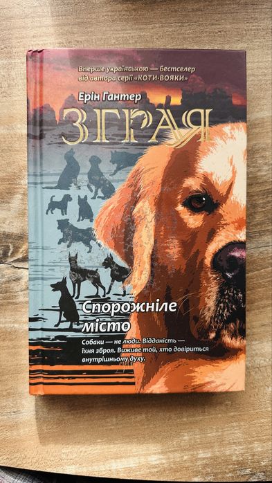 «Зграя. Спорожніле місто» книга 1 Ерін Гантер