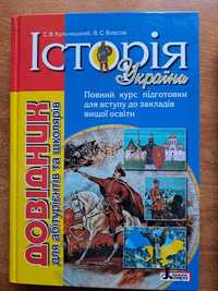 Історія України. Довідник для абітурієнтів та школярів