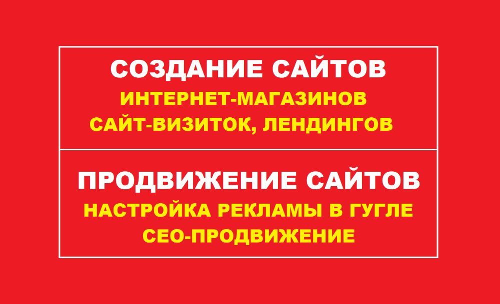 Создание сайтов: Интернет-магазин, Лендинг, Визитка, Бизнес сайты