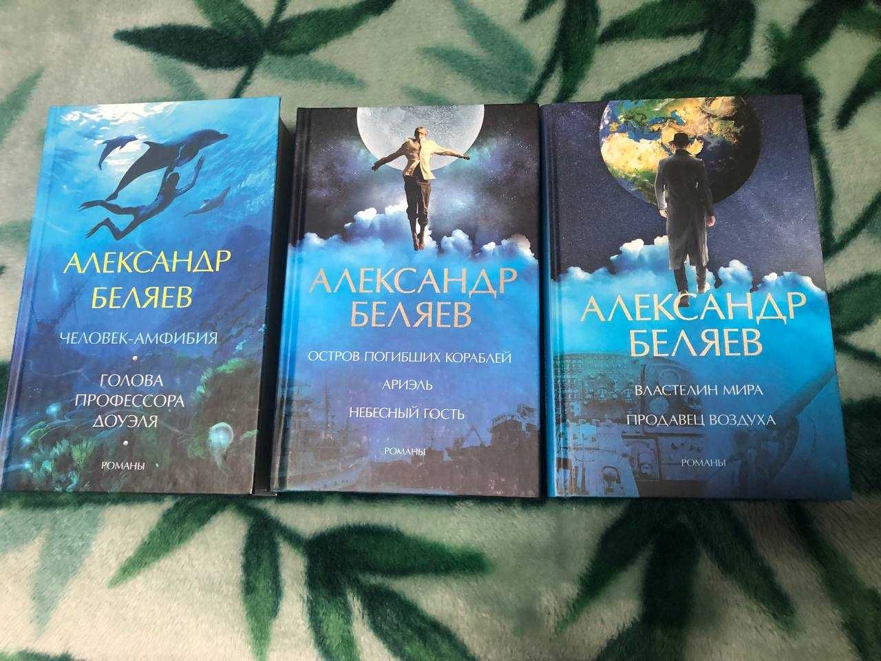 Серия книг: Александр Беляев Человек-амфибия, Властелин мира и др