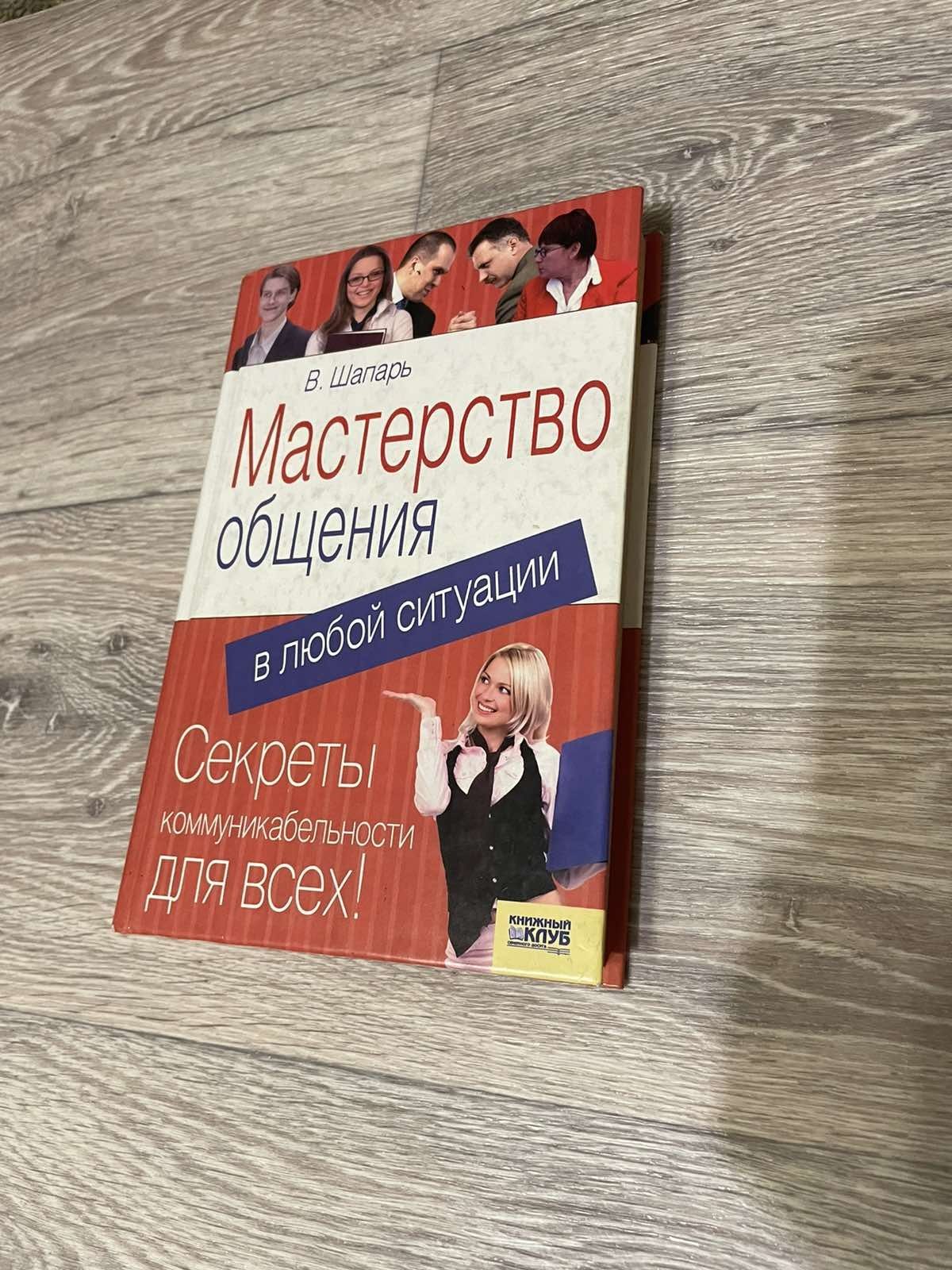 Книга в хорошем состоянии "Мастерство общения"