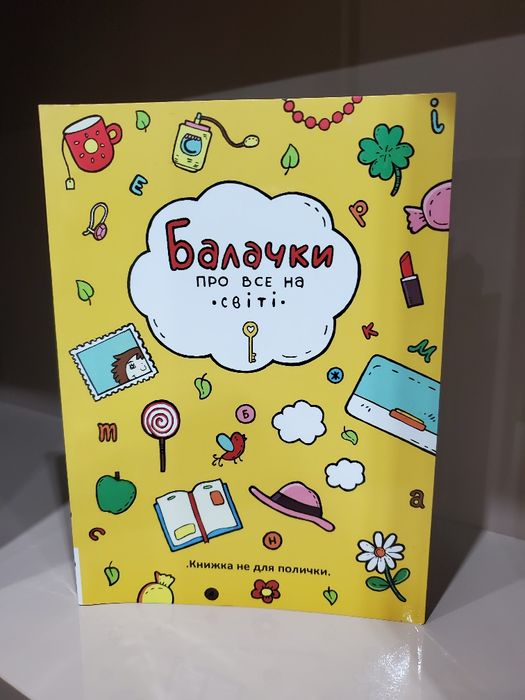 Балачки про все на світі