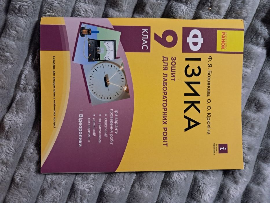 Зошит для лабораторних робіт з фізики 9 клас