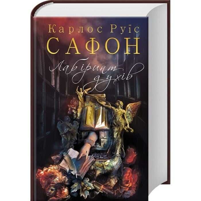 Лабіринт духів - Карлос Руїс Сафон