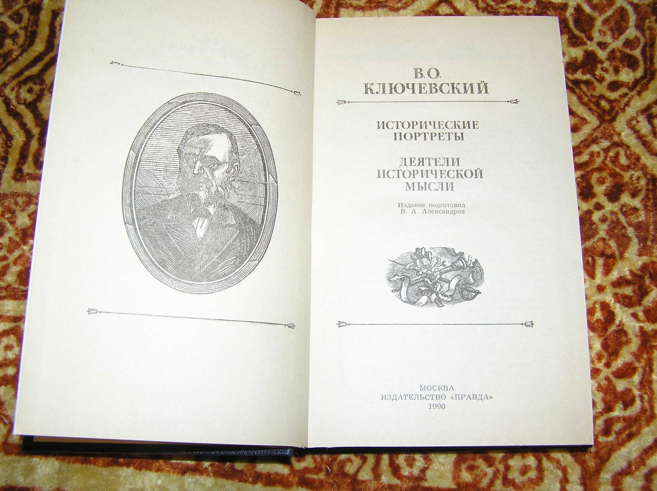 Карамзин Н., Соловьев С., Ключевский В. Три книги одним лотом.