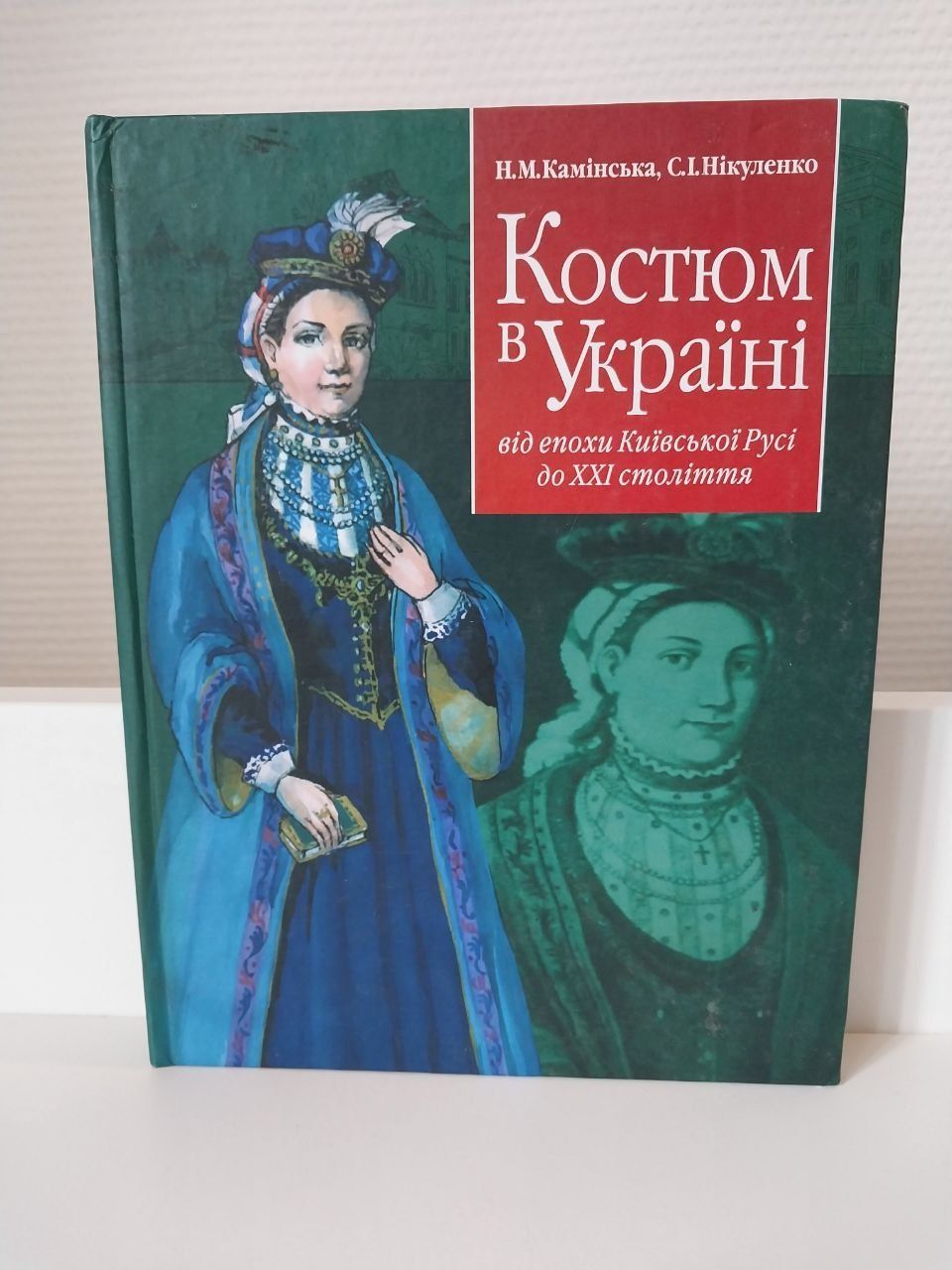 Костюм в Україні Камінська, Нікуленко