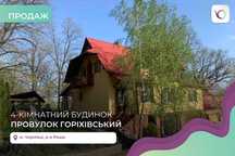 Продаж 4-к. будинок та ділянка 11 соток Годилів