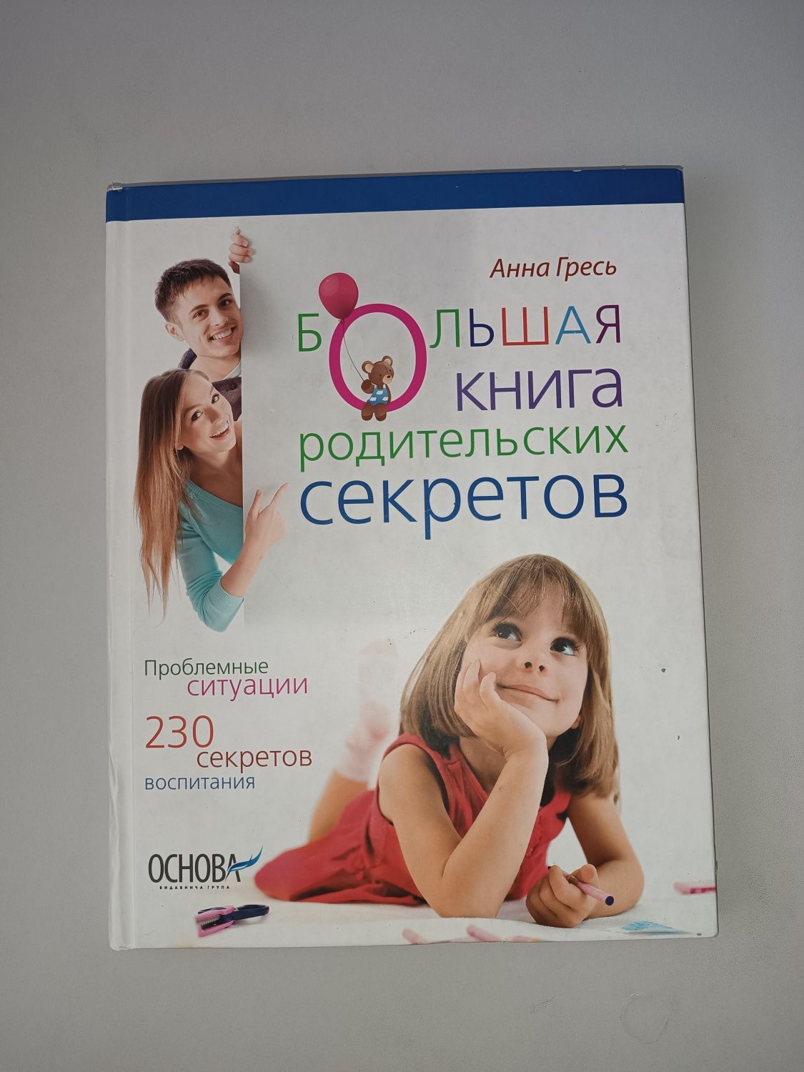 Велика книга батьківських секретів Большая книга родительских секретов