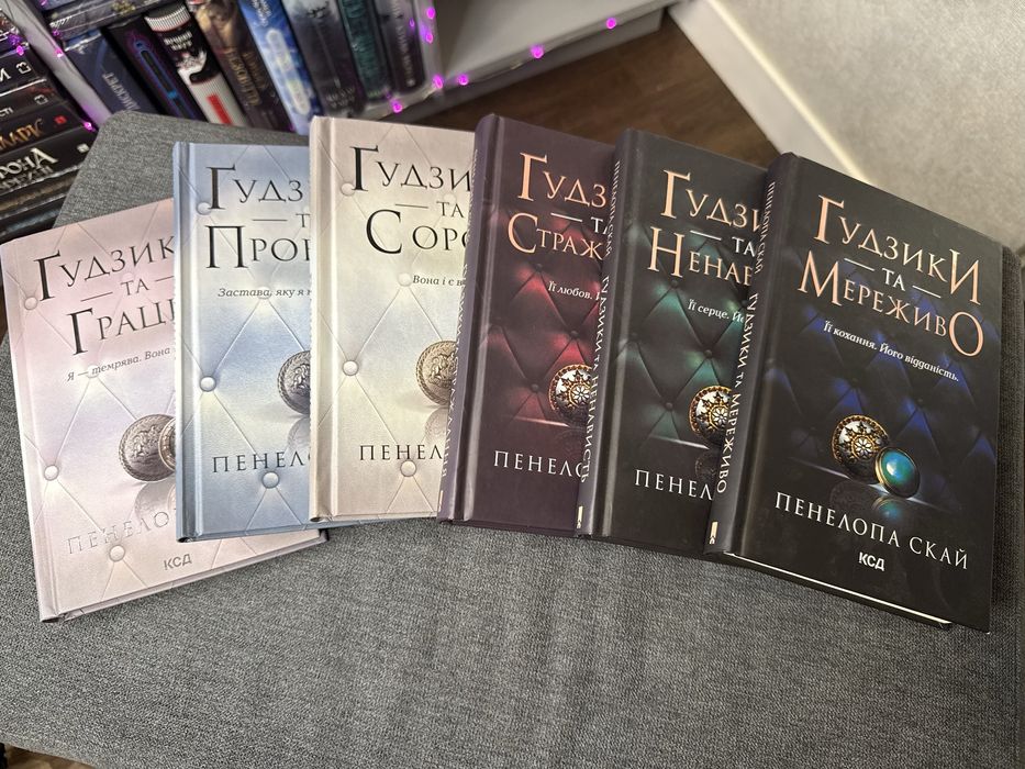 Продам серію книг «Ґудзики» Пенелопа Скай