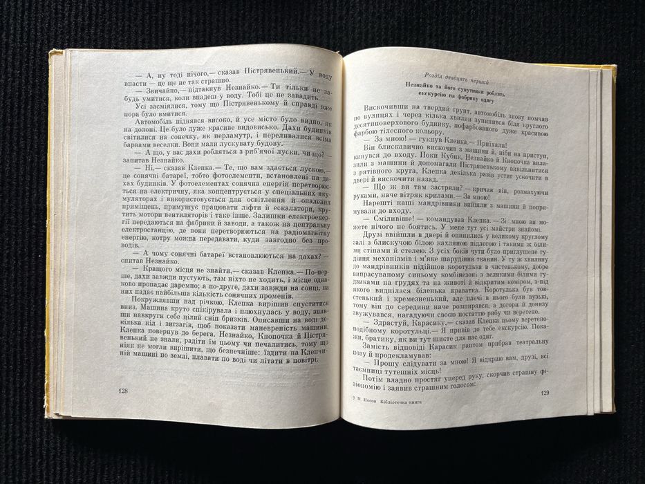 М. Носов. Незнайко в Сонячному місті. Незнайко на Місяці. Книги